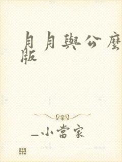 月月与公么完整版封面