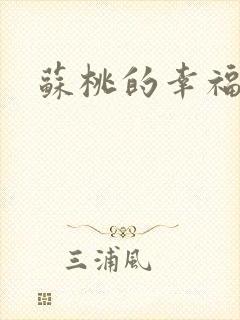 苏桃的幸福生活