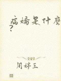 病娇是什么意思?