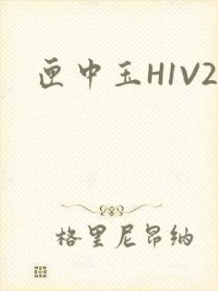 匣中玉H1V2