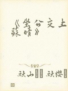 《坐公交上班的苏晴》