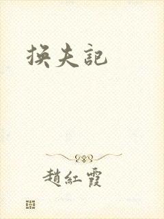 换夫记