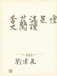 杏花满足傻儿全文阅读