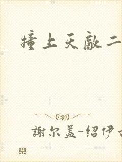 撞上天敌二次方