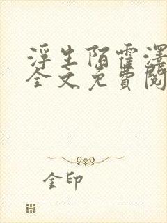 浮生陌霍泽小说全文免费阅读笔趣阁