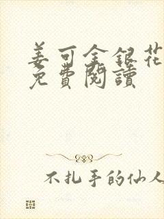 姜可金银花全文免费阅读