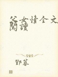父女情全文免费阅读封面