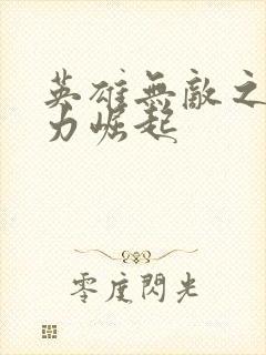 英雄无敌之新势力崛起