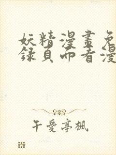 妖精漫画免费登录页面看漫画