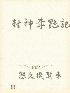 封神夺艳记封面