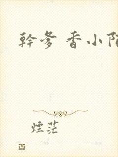 干爹 香小陌封面