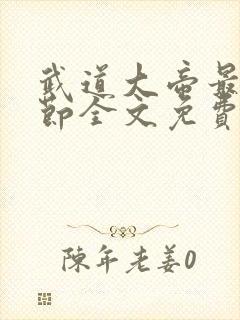 武道大帝最新章节全文免费阅读