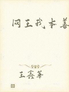 网王我本善良