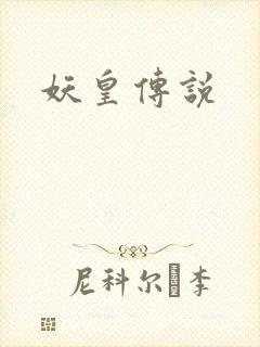 妖皇传说
