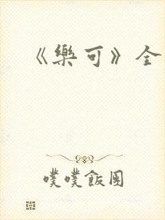 《乐可》全文封面
