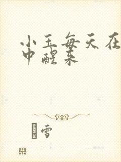 小玉每天在汆肉中醒来