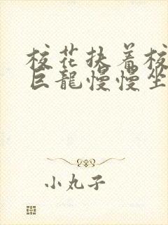 校花扶着校长的巨龙慢慢坐下封面