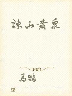 谏山黄泉