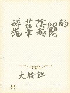 醉花阴po酌青栀笔趣阁封面