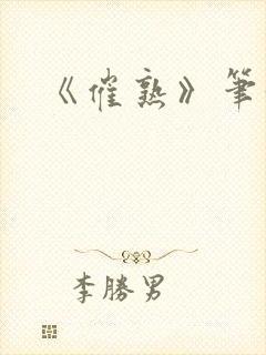 《催熟》笔趣阁