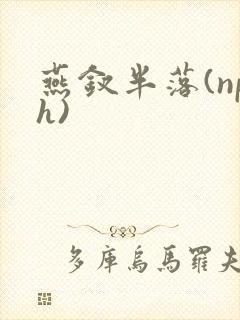 燕钗半落(nph)