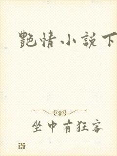 艳情小说下载封面