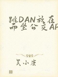 跳DAN放在里面坐公交APP