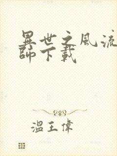 异世之风流大法师下载封面