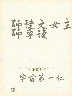 师徒文女主认错师尊后
