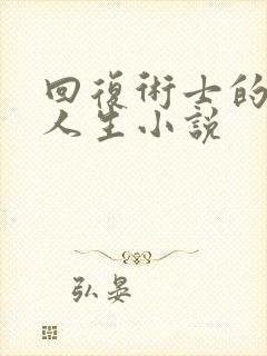 回复术士的重来人生小说