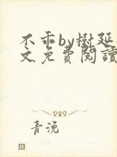 不乖by树延全文免费阅读笔趣阁封面