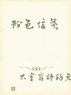 粉色信笺封面