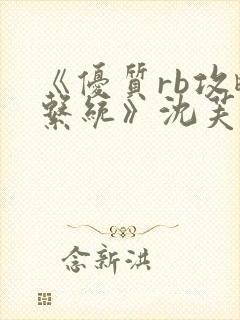 《优质rb攻略系统》沈芙