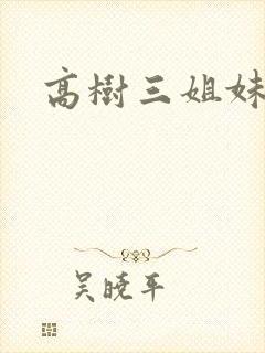 高树三姐妹阅读封面