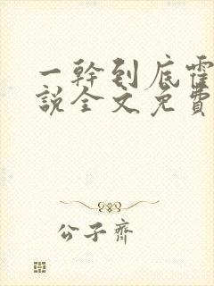 一干到底霍坤小说全文免费阅读