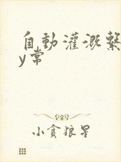 自动灌溉系统by常封面