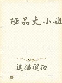 极品大小姐