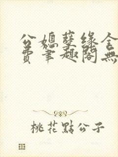 公媳孽缘全文免费笔趣阁无弹窗