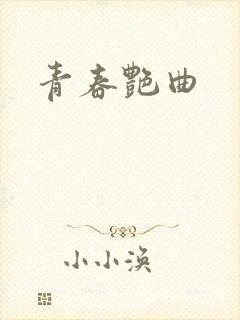 青春艳曲