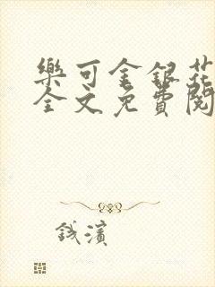 乐可金银花在线全文免费阅读冷门书屋