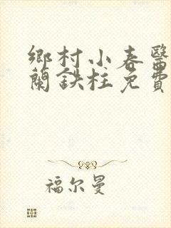 乡村小春医王淑兰铁柱免费阅读全文封面