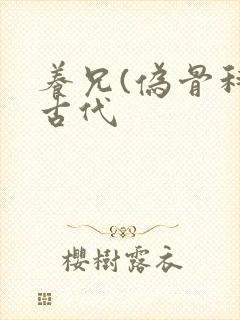 养兄(伪骨科)古代封面
