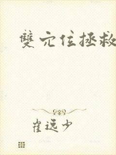 双穴位拯救世界