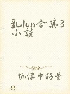 乱lun合集3小说