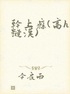 干上瘾(高h,糙汉)
