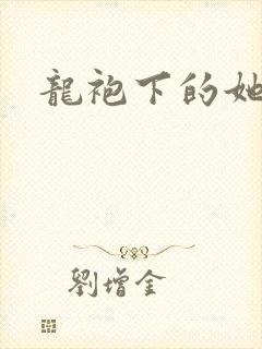 龙袍下的她