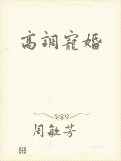 高调宠婚