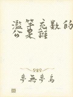滥竽充数的主人公是谁