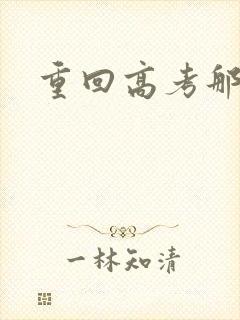 重回高考那一年
