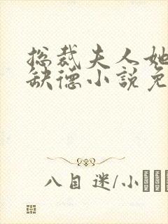 总裁夫人她五行缺德小说免费阅读